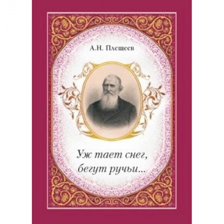Книги, книга Уж тает снег, бегут ручьи…