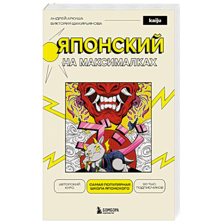 Изучение языков, книга Японский на максималках. Авторский курс от основателя самой популярной школы японского языка в СНГ