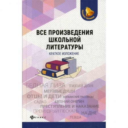 Школьникам и абитуриентам, книга Все произведения школьной литературы: краткое изложение