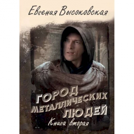 Фантастика, фэнтези, книга Город металлических людей. Книга вторая