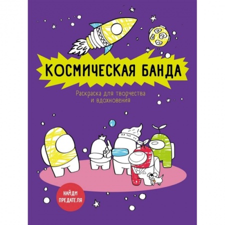 Общественные и гуманитарные науки, книга Космическая банда  по мотивам игры Among us. Раскраска-антистресс для творчества и вдохновения