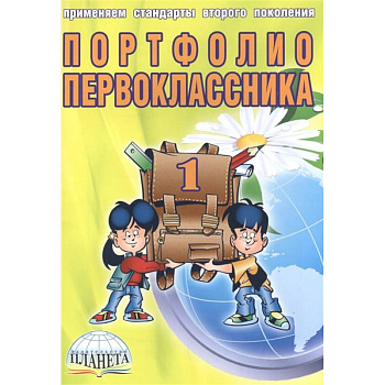 Портфолио первоклассника (книга+папка)
