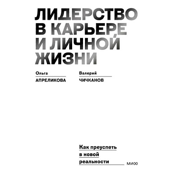 Лидерство в карьере и личной жизни. Как преуспеть в новой реальности Лидерство в карьере и личной жизни. Как преуспеть в новой реальности
