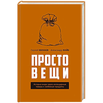 Простовещи. История мира через легендарные товары и любимые продукты. Простовещи. История мира через легендарные товары и любимые продукты.