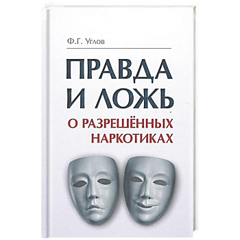 Правда и ложь о разрешенных наркотиках