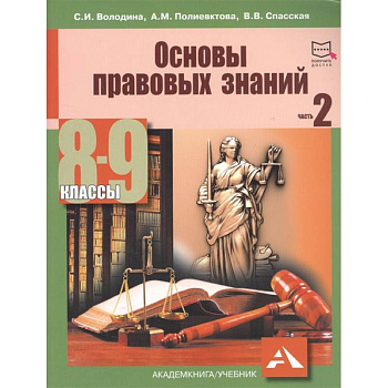 Основы правовых знаний. 8-9 класс. Часть 2 Основы правовых знаний. 8-9 класс. Часть 2