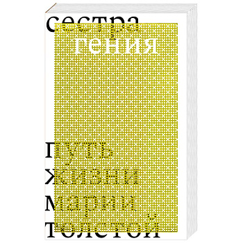 Сестра гения. Путь жизни Марии Толстой Сестра гения. Путь жизни Марии Толстой