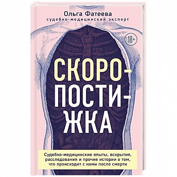 Скоропостижка. Судебно-медицинские опыты, вскрытия, расследования и прочие истории Скоропостижка. Судебно-медицинские опыты, вскрытия, расследования и прочие истории