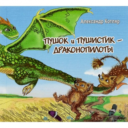 Книги, книга Пушок и Пушистик - драконопилоты