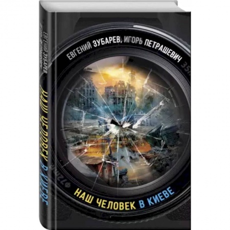 Публицистика, книга Наш человек в Киеве