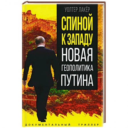 Публицистика, книга Спиной к Западу. Новая геополитика Путина