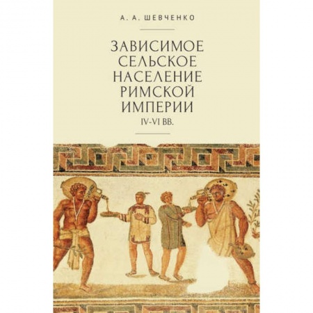 Древний мир и средние века, книга Зависимое сельское население римской империи IV-VI вв.