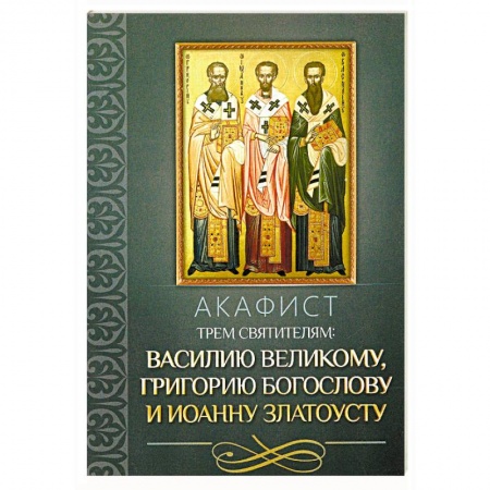 Православие, книга Акафист трем святителям: Василию Великому, Григорию Богослову и Иоанну Златоусту