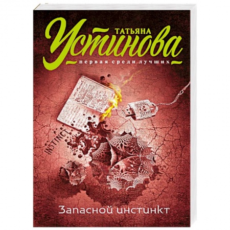 Книги, книга Запасной инстинкт