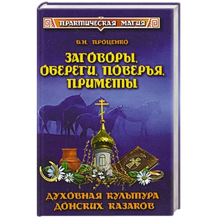 Книги, книга Заговоры, обереги, поверья, приметы. Духовная культура донских казаков