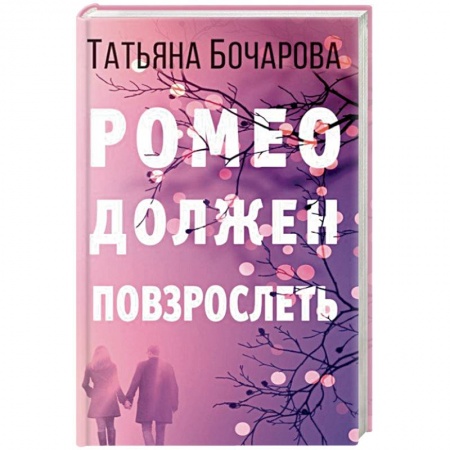 Детективы, триллеры, книга Ромео должен повзрослеть