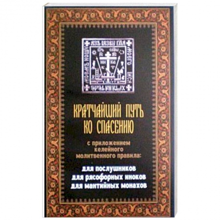 Православие, книга Кратчайший путь ко спасению