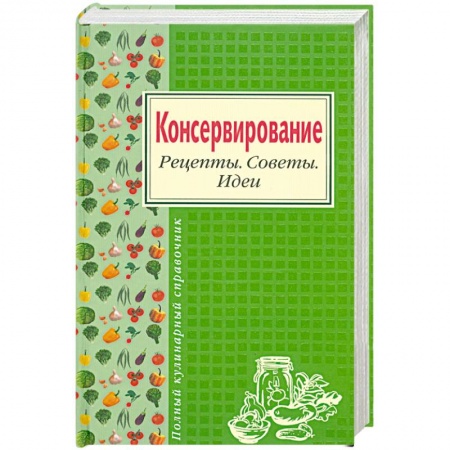 Книги, книга Консервирование. Рецепты. Советы. Идеи