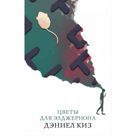 Классика, современная литература, книга Цветы для Элджернона