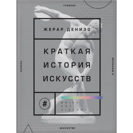 Культура, искусство, книга Краткая история искусств. Самое главное о мировом искусстве