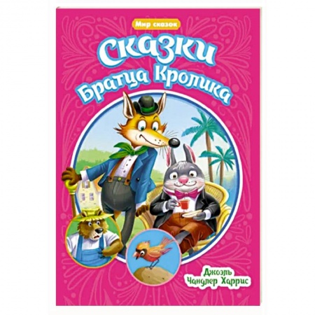 Сказки, книга Мир сказок. Сказки Братца Кролика
