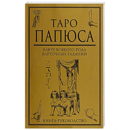 Гадания, толкования снов, книга Таро Папюса  Ключ всякого рода карточных гаданий