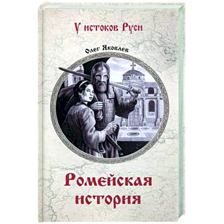 Историческая художественная проза, книга Ромейская история