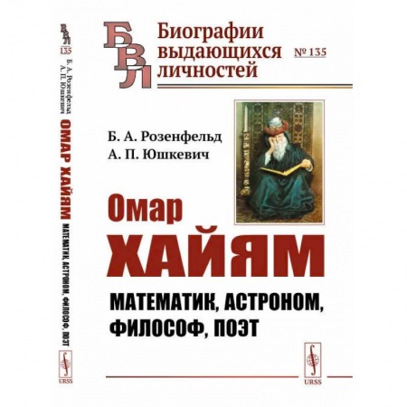 Мемуары, биографии, книга Омар Хайям: Математик, астроном, философ, поэт