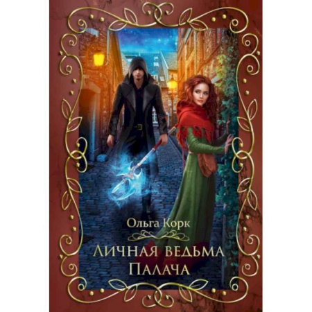 Фантастика, фэнтези, книга Личная ведьма Палача