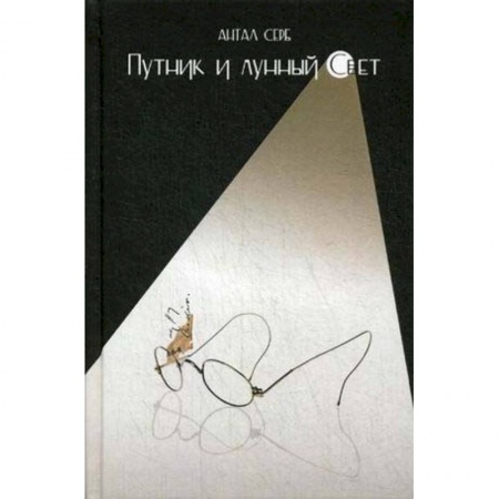 Классика, современная литература, книга Путник и лунный свет