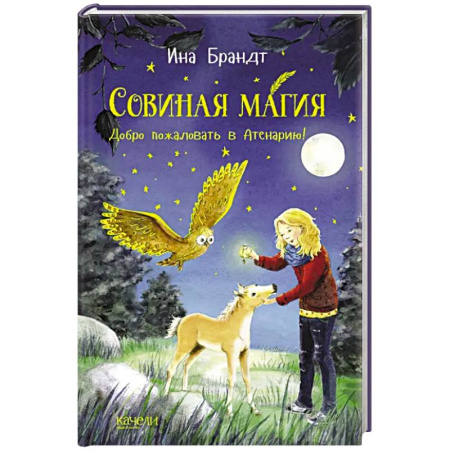 Проза для детей, книга Добро пожаловать в Атенарию!