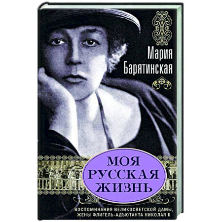 Мемуары, биографии, книга Моя русская жизнь. Воспоминания великосветской дамы, жены флигель-адъютанта Николая II