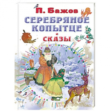 Сказки, книга Серебряное копытце. Сказы