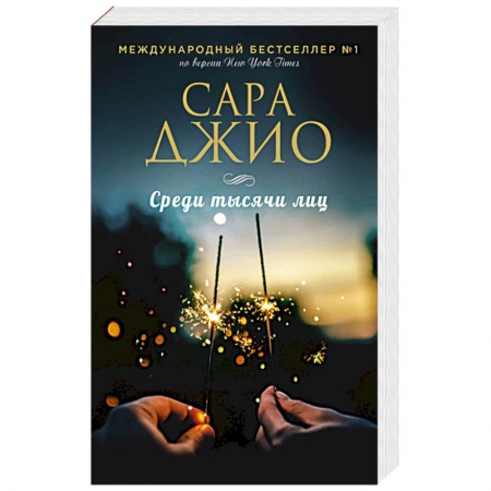 Любовный роман, книга Среди тысячи лиц