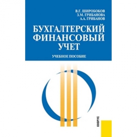 Книги, книга Бухгалтерский финансовый учет. Учебное пособие
