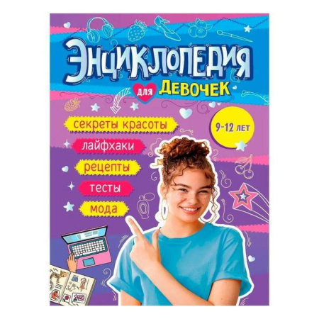 Познавательная литература, книга Книга энциклопедия для девочек 9-12 лет
