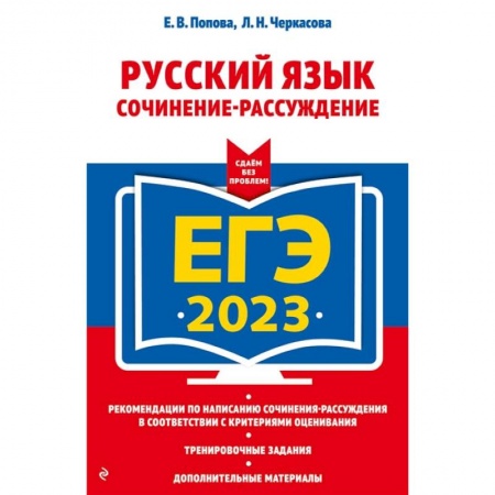 Школьникам и абитуриентам, книга ЕГЭ-2023. Русский язык. Сочинение-рассуждение