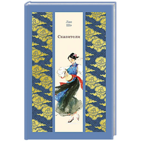 Классика, современная литература, книга Сказители