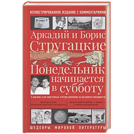 Фантастика, фэнтези, книга Понедельник начинается в субботу