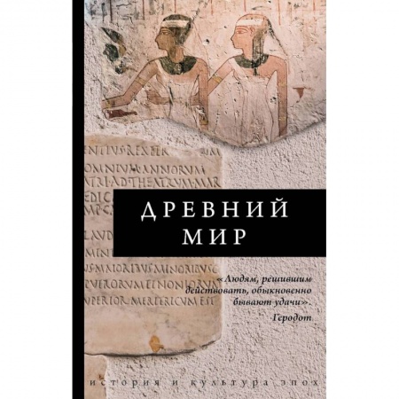 Древний мир и средние века, книга Древний мир
