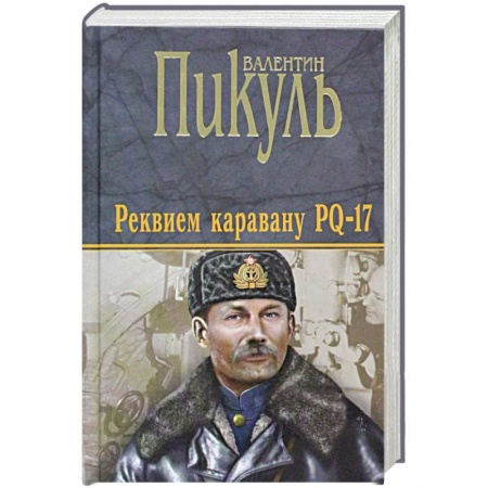 Книги, книга Реквием каравану PQ-17