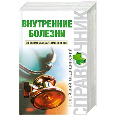 Книги, книга Внутренние болезни