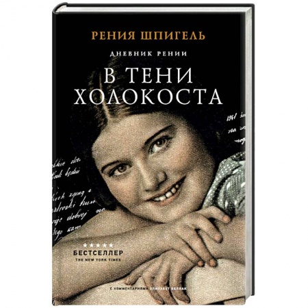 Мемуары, биографии, книга В тени Холокоста. Дневник Рении