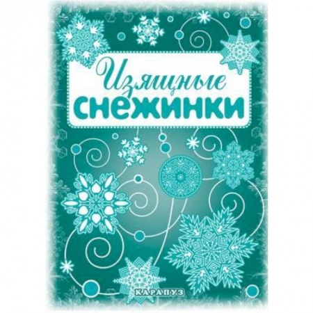 Книги, книга Изящные снежинки. Вырезаем из бумаги
