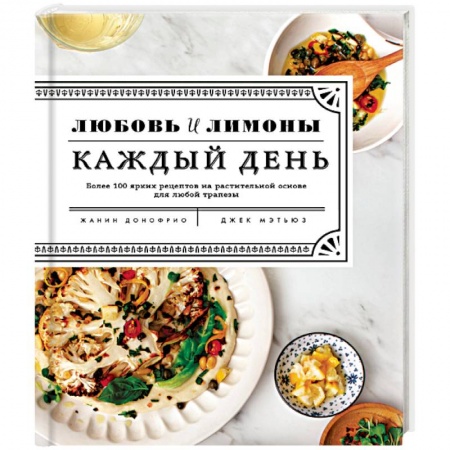 Вегетарианская кухня, книга Любовь и лимоны. Каждый день