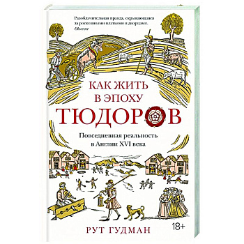 Как жить в эпоху Тюдоров.Повседневная реальность в Англии ХVI века Как жить в эпоху Тюдоров.Повседневная реальность в Англии ХVI века