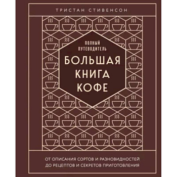 Большая книга кофе. Полный путеводитель