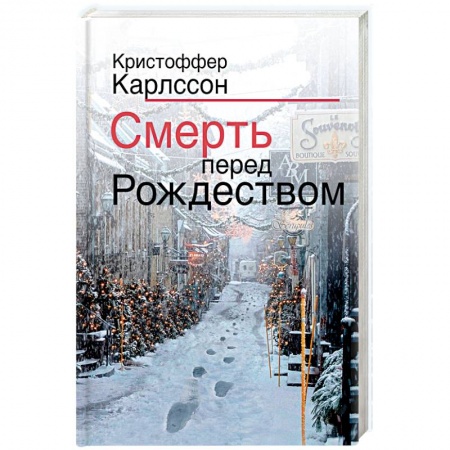 Детективы, триллеры, книга Смерть перед Рождеством