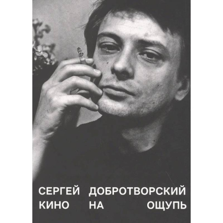Культура, искусство, книга Кино на ощупь: сборник статей: 1988-1997