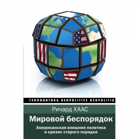 Публицистика, книга Мировой беспорядок